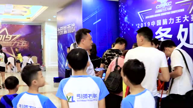 2019中國(guó)腦力王大賽全國(guó)賽即將開(kāi)幕